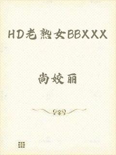 HD老熟女BBXXX