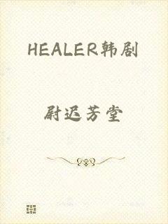 HEALER韩剧