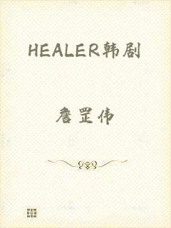 HEALER韩剧