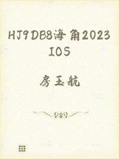 HJ9DB8海角2023IOS