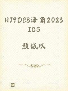 HJ9DB8海角2023IOS