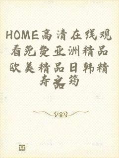 HOME高清在线观看免费亚洲精品欧美精品日韩精品