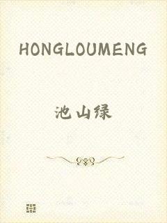 HONGLOUMENG