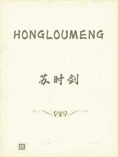 HONGLOUMENG