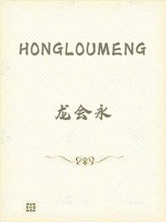 HONGLOUMENG