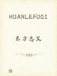 HUANLEFUQI