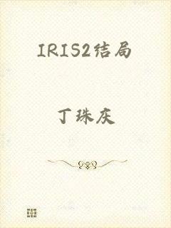 IRIS2结局