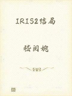 IRIS2结局