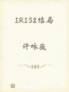 IRIS2结局