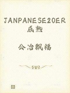 JANPANESE20ER成熟