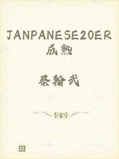 JANPANESE20ER成熟