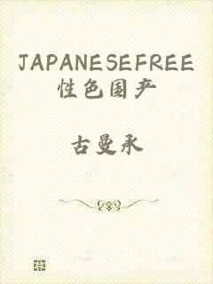 JAPANESEFREE性色国产