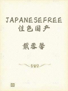 JAPANESEFREE性色国产