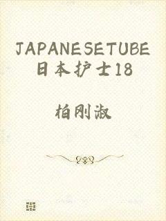 JAPANESETUBE日本护士18