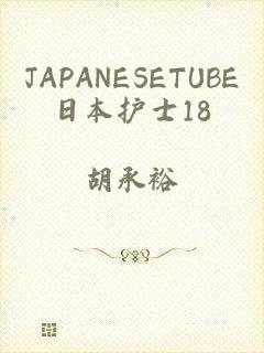 JAPANESETUBE日本护士18