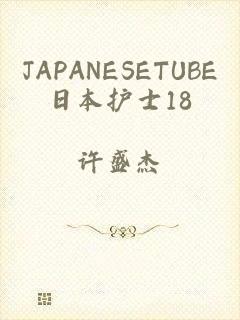 JAPANESETUBE日本护士18