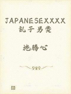 JAPANESEXXXX乱子另类