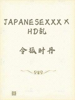 JAPANESEXXXⅩHD乱