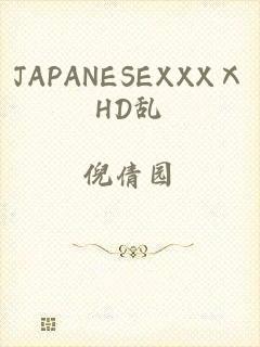 JAPANESEXXXⅩHD乱