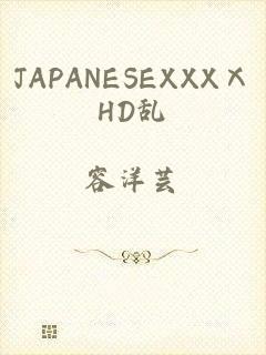 JAPANESEXXXⅩHD乱