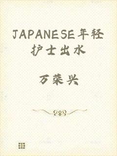 JAPANESE年轻护士出水