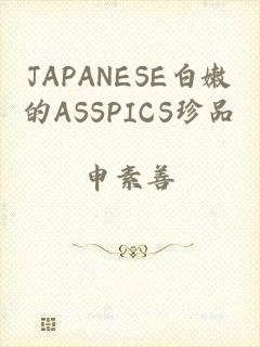 JAPANESE白嫩的ASSPICS珍品