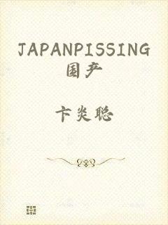 JAPANPISSING国产