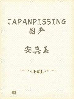 JAPANPISSING国产