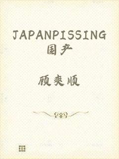 JAPANPISSING国产