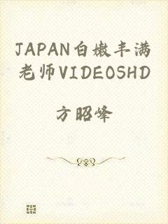 JAPAN白嫩丰满老师VIDEOSHD