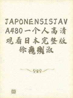 JAPONENSISJAVA480一个人高清观看日本完整版视频