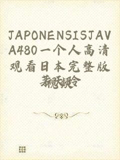 JAPONENSISJAVA480一个人高清观看日本完整版视频