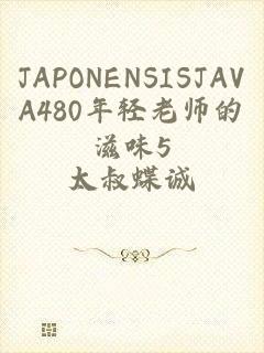 JAPONENSISJAVA480年轻老师的滋味5