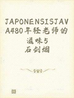 JAPONENSISJAVA480年轻老师的滋味5