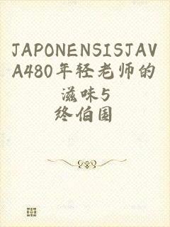 JAPONENSISJAVA480年轻老师的滋味5