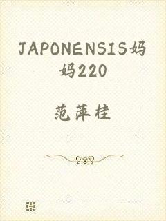 JAPONENSIS妈妈220