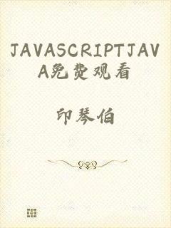 JAVASCRIPTJAVA免费观看