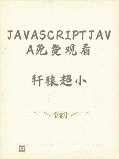 JAVASCRIPTJAVA免费观看