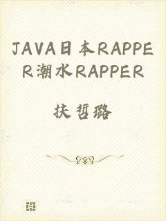 JAVA日本RAPPER潮水RAPPER