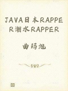 JAVA日本RAPPER潮水RAPPER