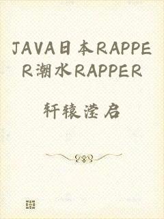 JAVA日本RAPPER潮水RAPPER