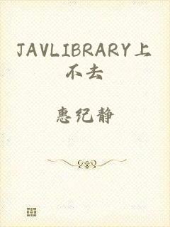 JAVLIBRARY上不去