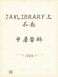 JAVLIBRARY上不去