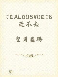 JEALOUSVUE18进不去