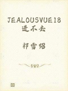 JEALOUSVUE18进不去