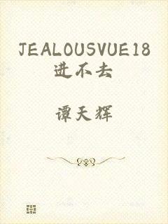 JEALOUSVUE18进不去