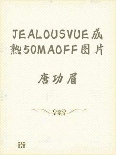 JEALOUSVUE成熟50MAOFF图片