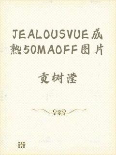 JEALOUSVUE成熟50MAOFF图片