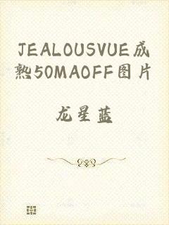 JEALOUSVUE成熟50MAOFF图片