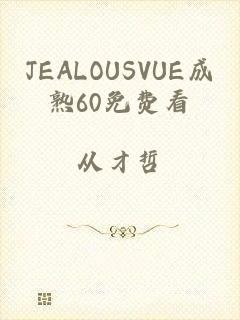 JEALOUSVUE成熟60免费看